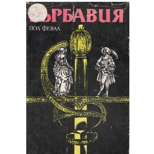 Гърбавия-1,2,3,4,5 и 6 част