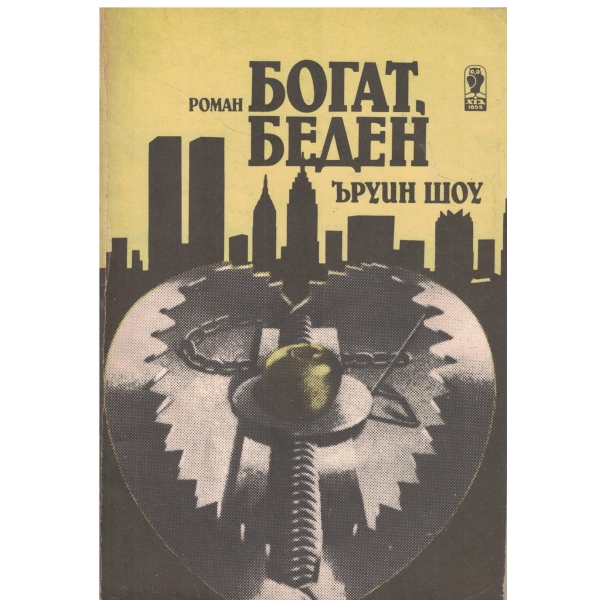 Богат,беден