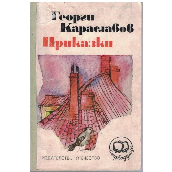 Приказки