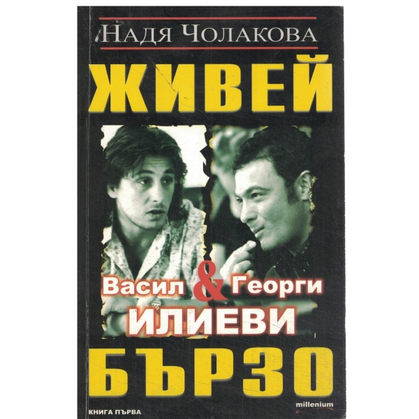 Живей бързо-книга първа-Васил и Георги Илиеви