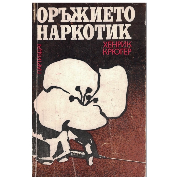 Оръжието Наркотик