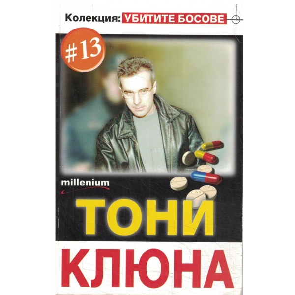Тони Клюна