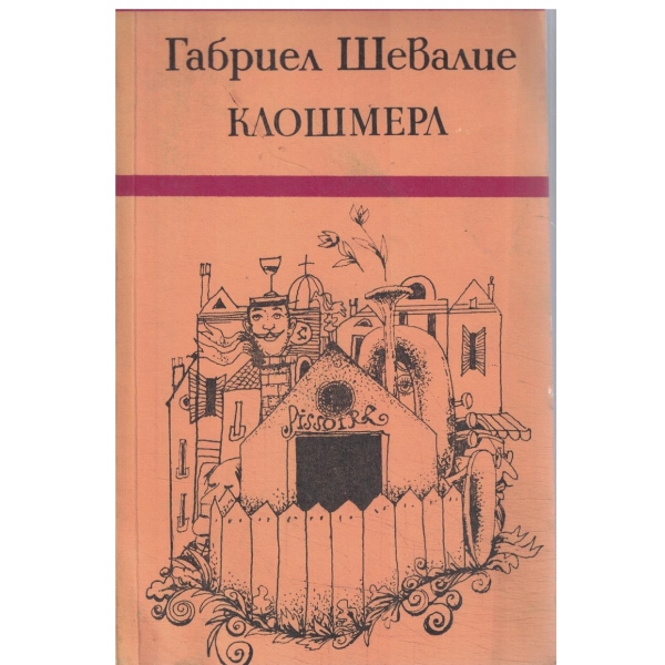 Клошмера