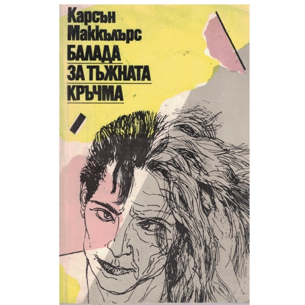 Балада за тъжната кръчма-разкази и новели