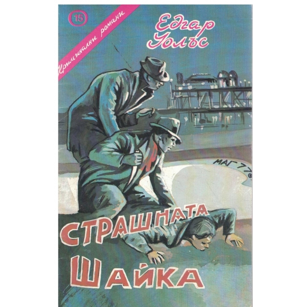 Страшната шайка