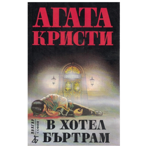 В хотел Бъртрам