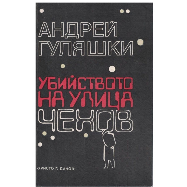 Убийството на улица Чехов