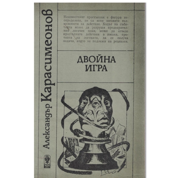 Двойна игра