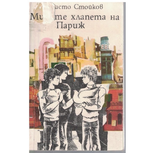 Милите хлапета на Париж