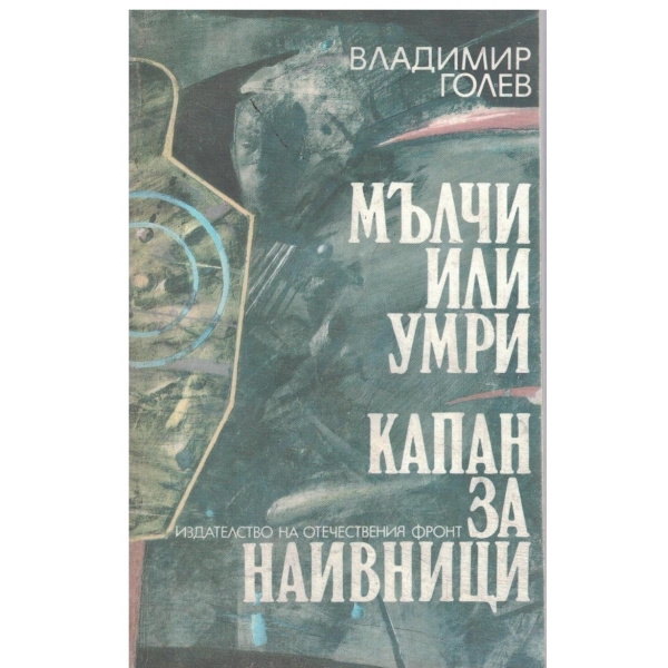 Мълчи или умри,Капан за наивници