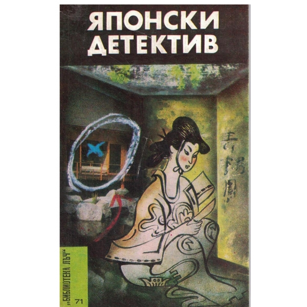 Японски детектив-Чудовище в мрака,Плюшеното мече-повест и роман