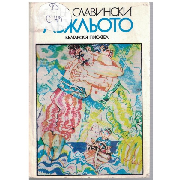 Лъжльото