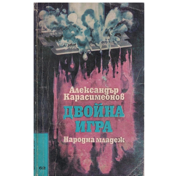 Двойна игра