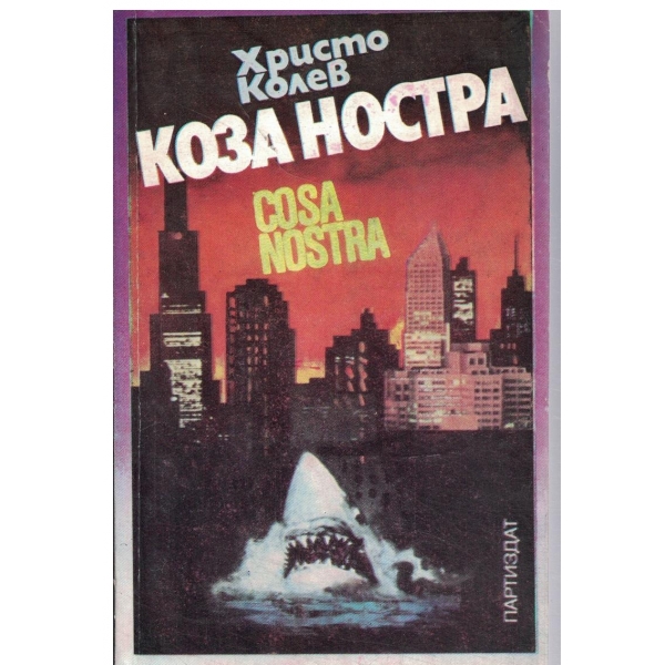 Коза Ностра