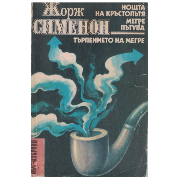 Нощта на кръстопътя,Мегре пътува,Търпението на Мегре