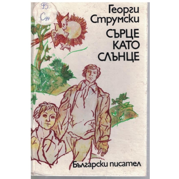 Сърце като слънце