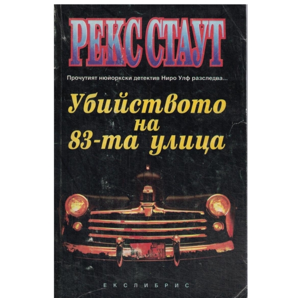 Убийството на 83-та улица