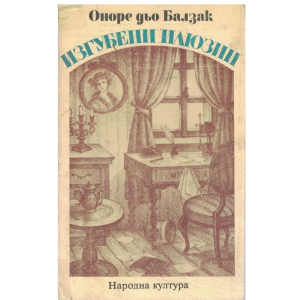 Изгубени илюзии-1,2 и 3 част