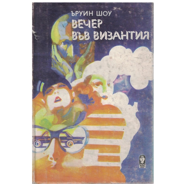 Вечер във Византия