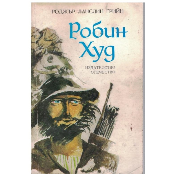 Робин Худ