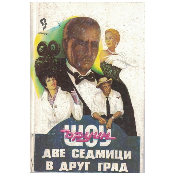 Две седмици в друг град