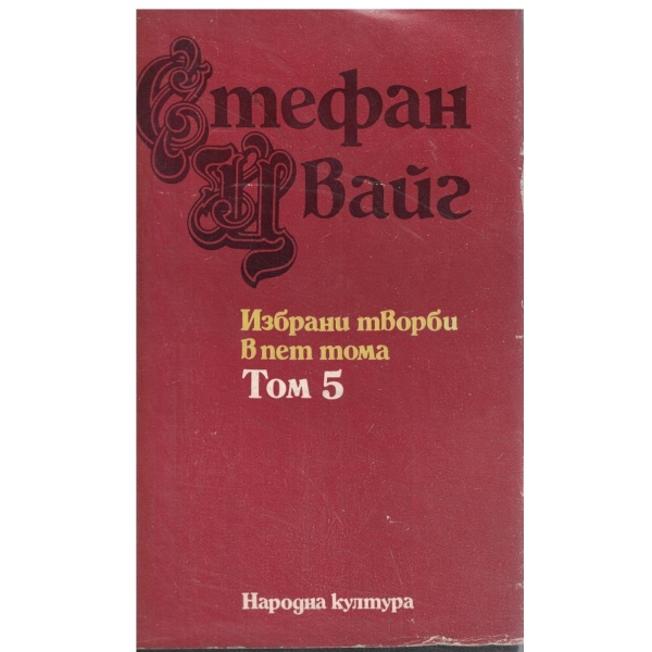 Стефан Цвайг-Избрани творби-5 том-Светът от вчера,Дневници,Писма