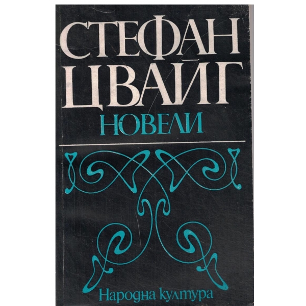 Стефан Цвайг-Новели