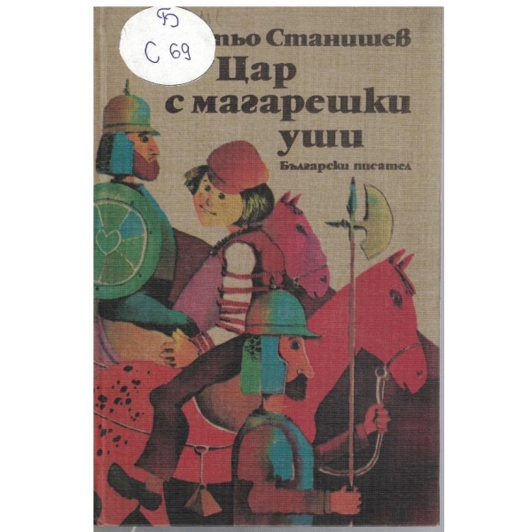 Цар с магарешки уши