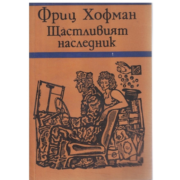 Щастливият наследник