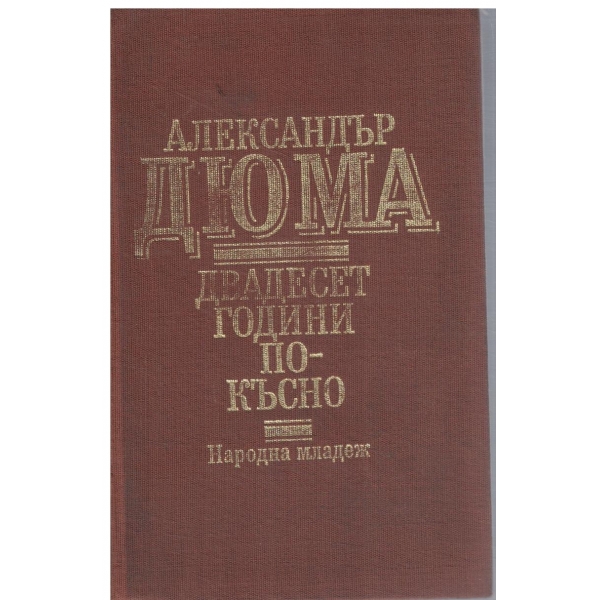 Двадесет години по-късно-1,2 и 3 част