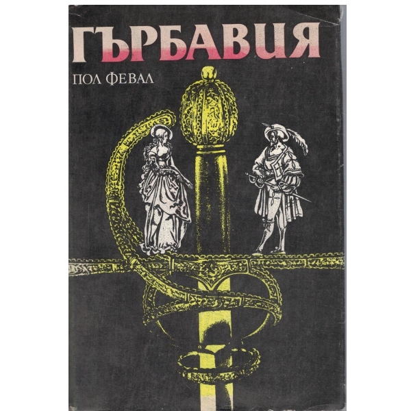 Гърбавия
