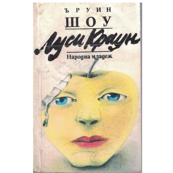 Луси Краун