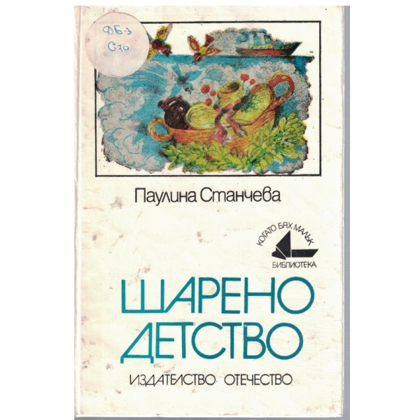 Шарено детство