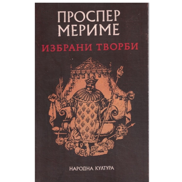Проспер Мериме-Избрани творби-Летопис за царуването на Шарл 9,Коломба,Кармен,Душите от чистилището,Арсен Гийо,Каляската за светото причастие-едноактна комедия