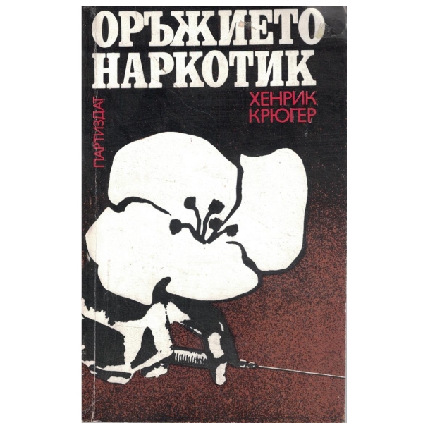 Оръжието Наркотик