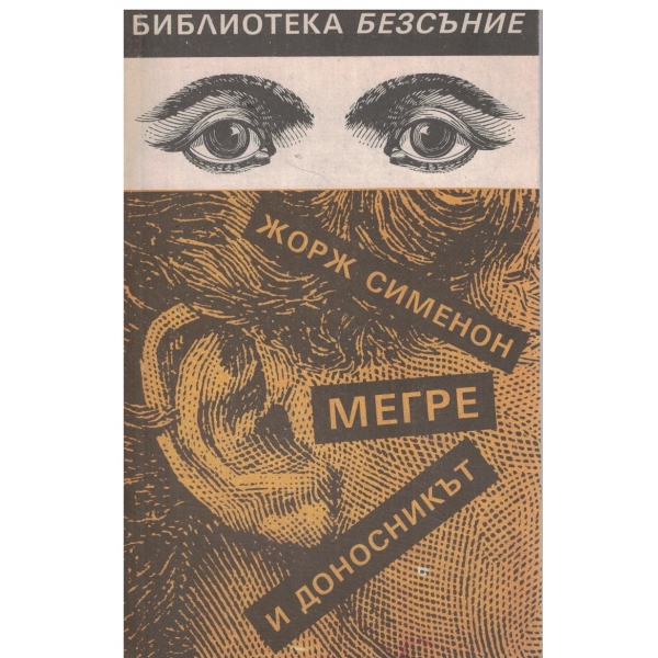 Мегре и доносникът