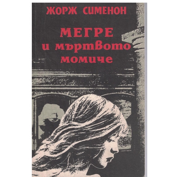 Мегре и мъртвото момиче