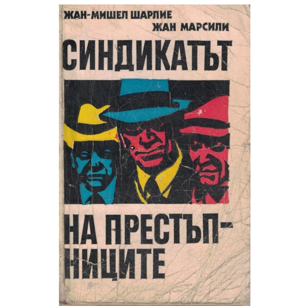 Синдикатът на престъпниците