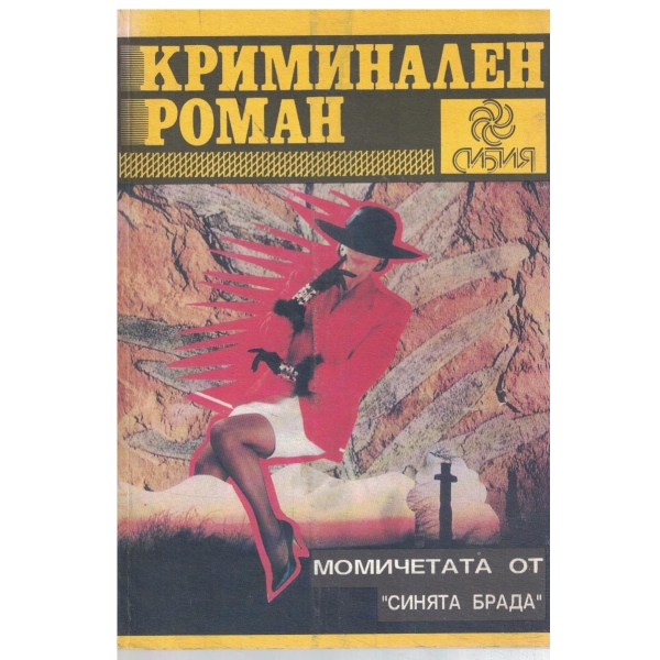Криминален роман-Момичетата от "Синята брада",Прокълнатият изумруд,Богат...или мъртъв,Тайната на обесения