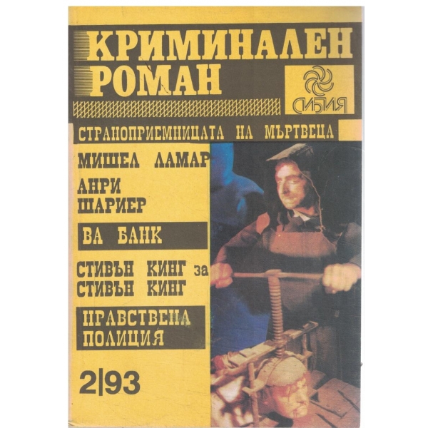 Криминален роман-2/93-Ва Банк,Нравствена полиция,Парк Авеню 79,Стивън Кинг и неговата сянка,Странноприемницата на мъртвеца,Двоен урок,Тъмната половина