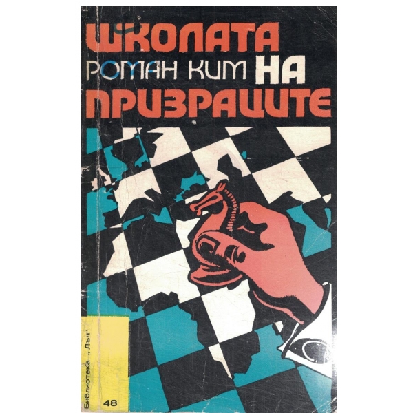 Школата на призраците-повест
