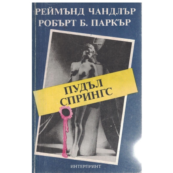 Пудъл Спрингс