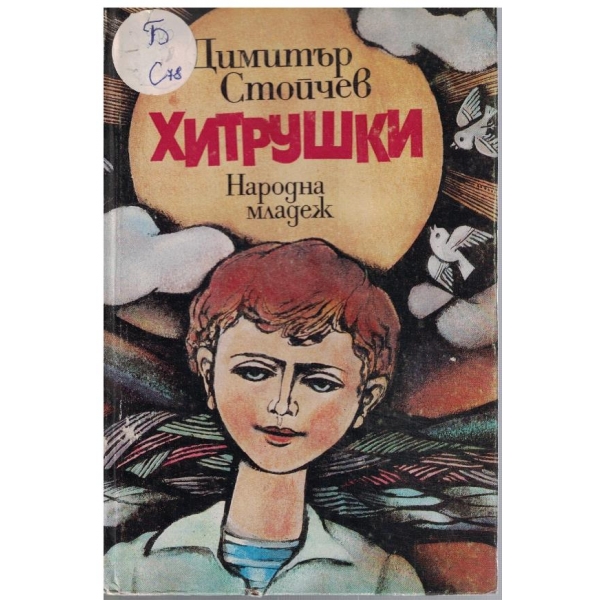 Хитрушки