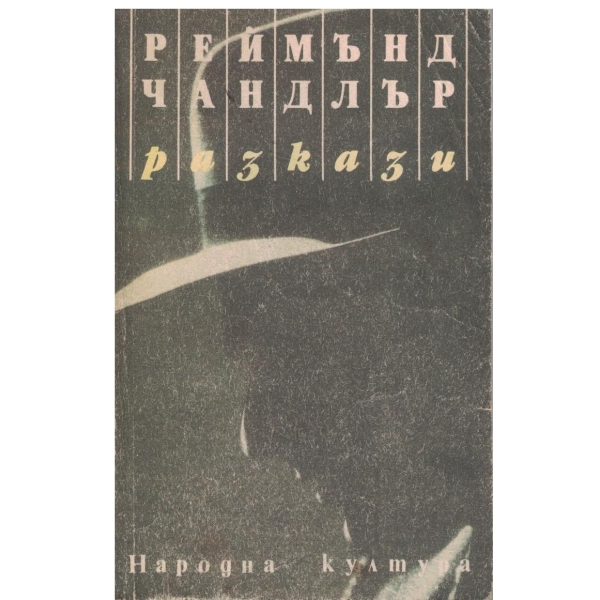 Реймънд Чандлър-Разкази