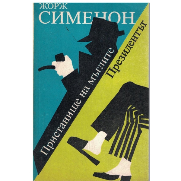 Пристанище на мъглите,Президентът