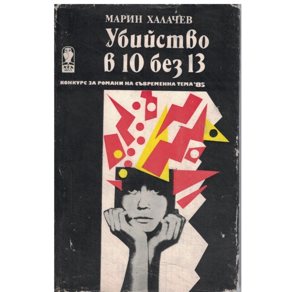 Убийство в 10 без 13