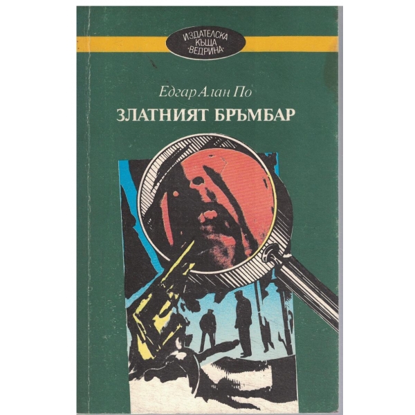 Златният бръмбар-разкази