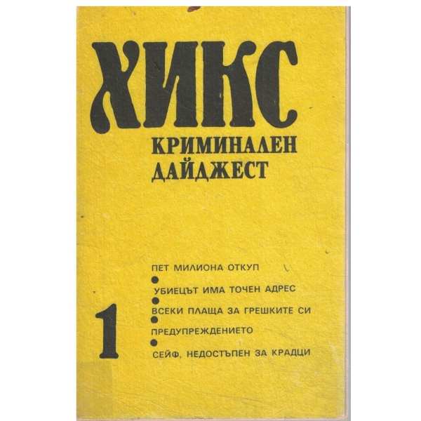 ХИКС-Криминален дайджест-1/90