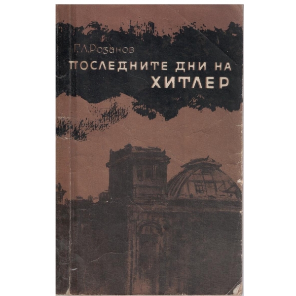 Последните дни на Хитлер-(из историята на фашистка Германия)
