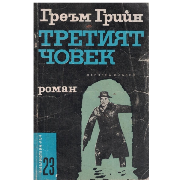 Третият човек